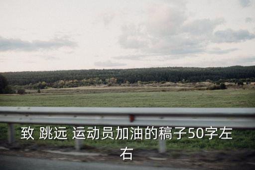致跳遠運動員,跳出你的英氣與成績