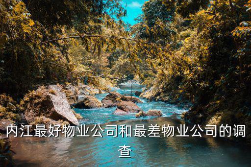 內(nèi)江最好物業(yè)公司和最差物業(yè)公司的調(diào)查