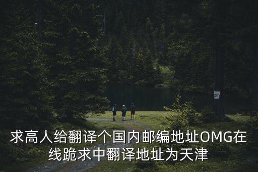 天津市靜海區獨流鎮郵編，求高人給翻譯個國內郵編地址OMG在線跪求中翻譯地址為天津