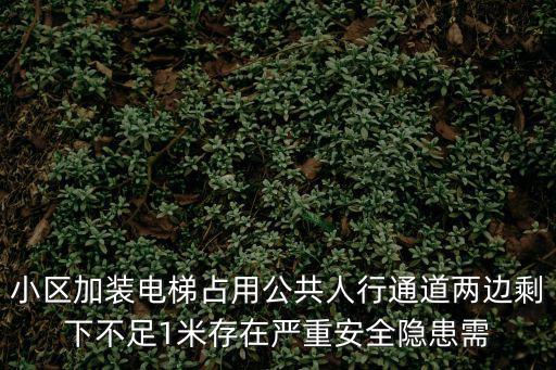 小區加裝電梯占用公共人行通道兩邊剩下不足1米存在嚴重安全隱患需