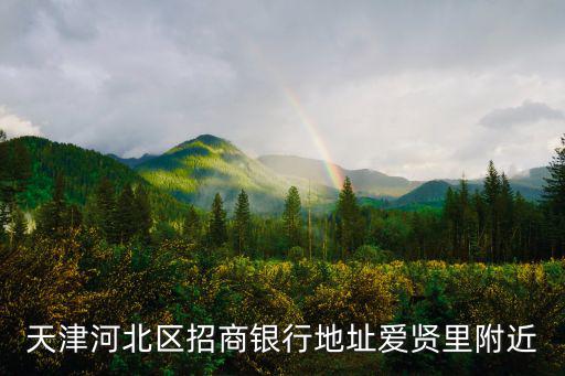 天津市河北路招商銀行，天津市河北區哪有招商銀行