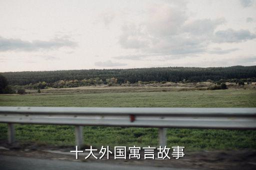 十大外國寓言故事