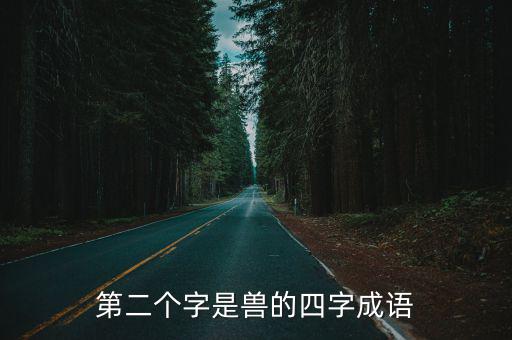 第二個字是獸的四字成語