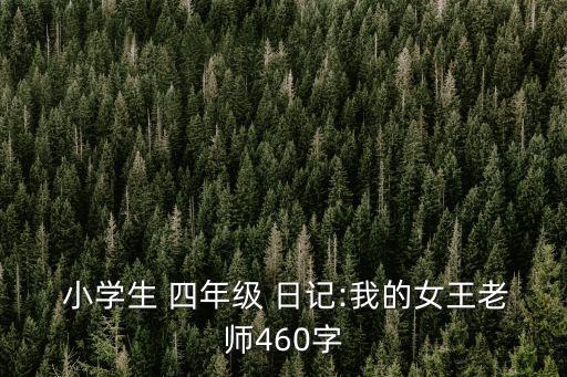 小學(xué)生四年級日記,小學(xué)生日記三部分內(nèi)容有何不同?