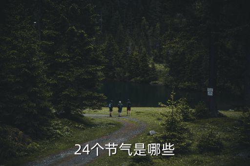 24個節氣，24個節氣是哪些