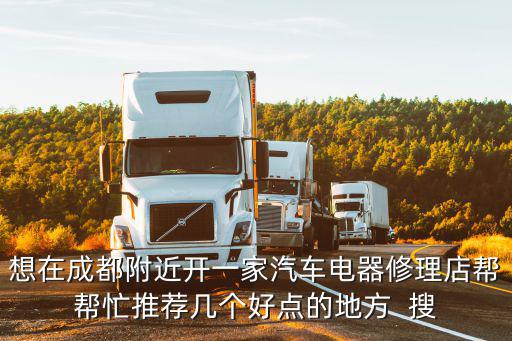 想在成都附近開一家汽車電器修理店幫幫忙推薦幾個好點的地方  搜