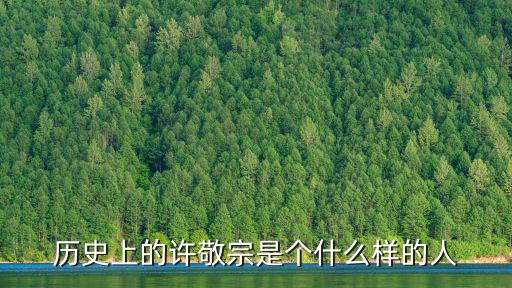 歷史上的許敬宗是個什么樣的人