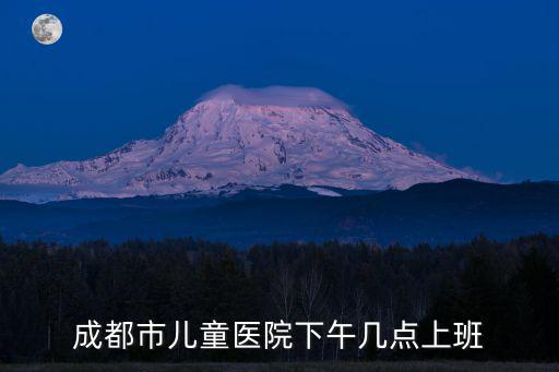 成都市兒童醫院下午幾點上班