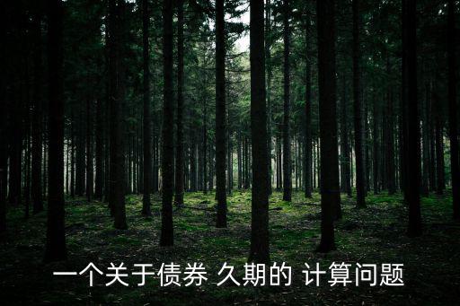 一個關于債券 久期的 計算問題