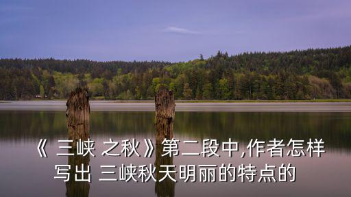 三峽之秋,三峽之秋第一段描寫三峽景色令人陶醉