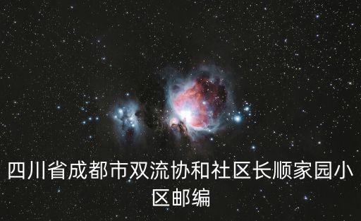 成都市雙流區協和街道郵編是多少，雙流百合小區附近的郵編是多少