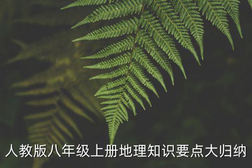 人教版八年級(jí)上冊(cè)地理知識(shí)要點(diǎn)大歸納