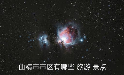  曲靖市市區有哪些 旅游 景點