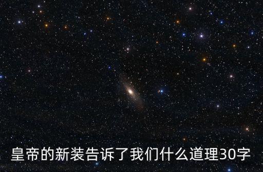 皇帝的新裝告訴了我們什么道理30字