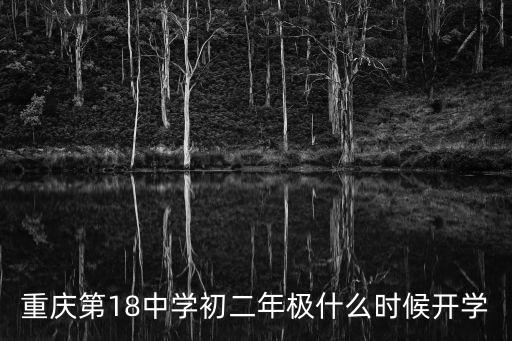 重慶第18中學初二年極什么時候開學