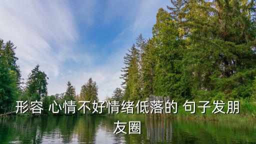 形容 心情不好情緒低落的 句子發朋友圈