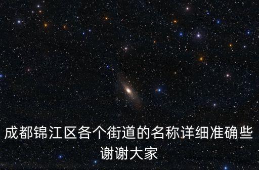 成都錦江區各個街道的名稱詳細準確些謝謝大家