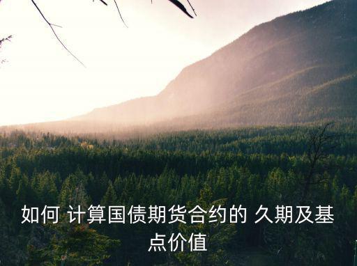 如何 計算國債期貨合約的 久期及基點價值