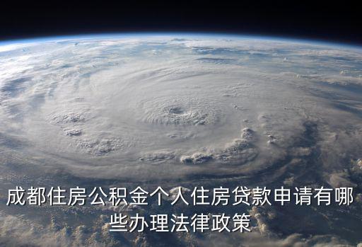 成都市公積金個人住房貸款管理辦法，成都住房公積金個人住房貸款申請有哪些辦理法律政策