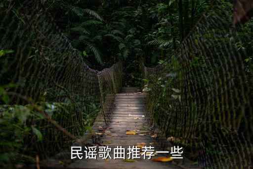 民謠歌曲推薦一些