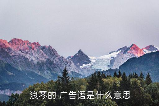 浪琴廣告語,三件必須知道的事!