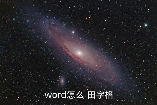  word怎么 田字格