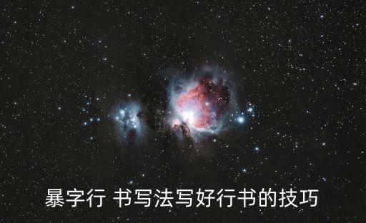 暴字行 書寫法寫好行書的技巧