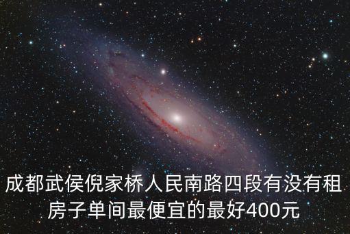 成都武侯倪家橋人民南路四段有沒有租房子單間最便宜的最好400元
