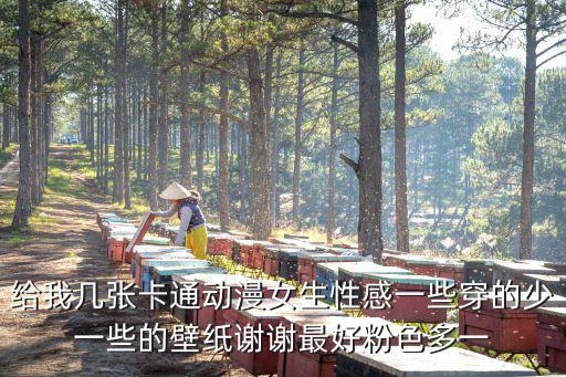 給我?guī)讖埧ㄍ▌?dòng)漫女生性感一些穿的少一些的壁紙謝謝最好粉色多一