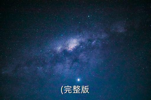 (完整版