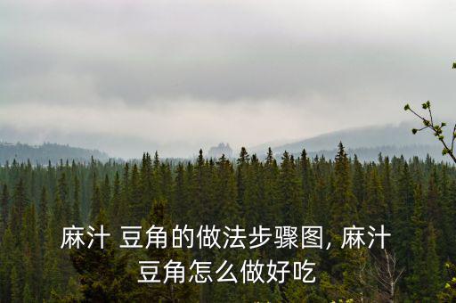 麻汁豆角,麻汁豆角怎么做?
