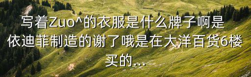 依迪菲,中高端時尚男裝品牌推崇健康樂觀生活方式