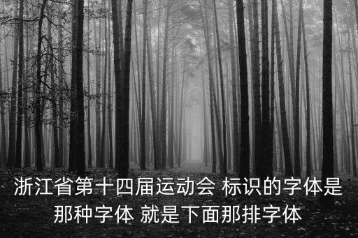 浙江省第十四屆運動會 標識的字體是那種字體 就是下面那排字體