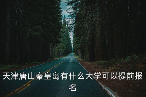 天津市提前錄取學校，天津提前錄取得是哪個護校