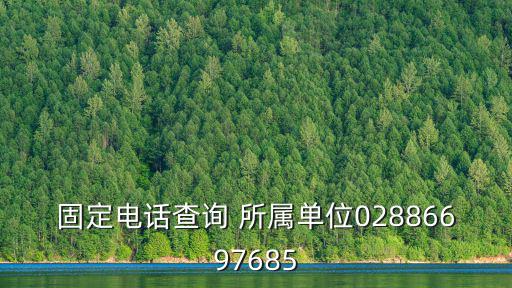 固定電話查詢 所屬單位02886697685
