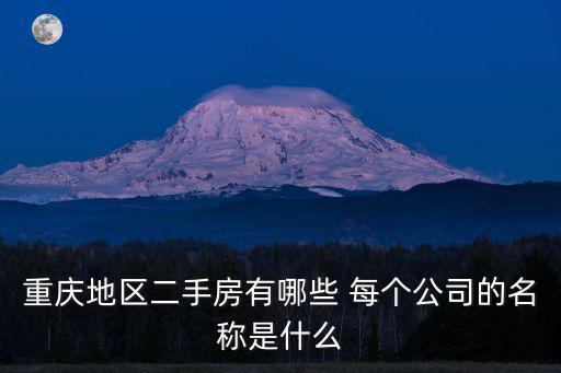 重慶市正升置業，重慶市開發投資有限公司項目一部負責人是誰