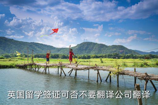 英國留學簽證可否不要翻譯公司翻譯