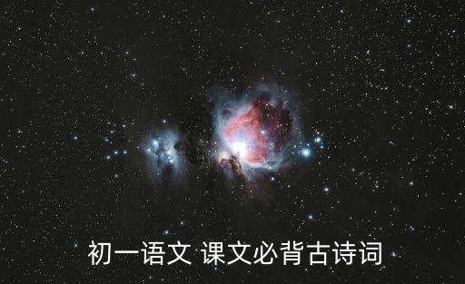  初一語文 課文必背古詩詞