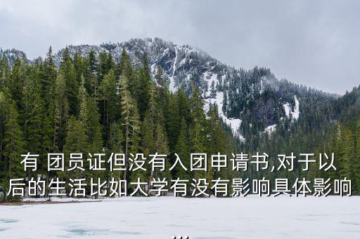 團員證明模板,中國共產主義青年團補發學生團員證書程序