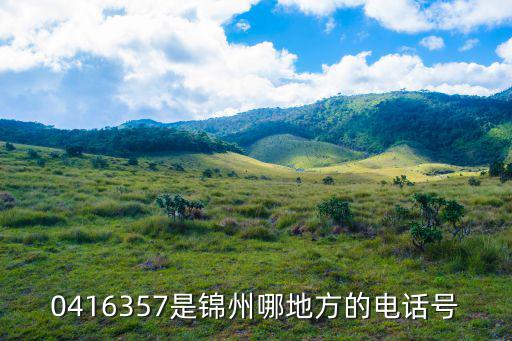 緊急尋人錦州，04168127467錦州哪個地區(qū)