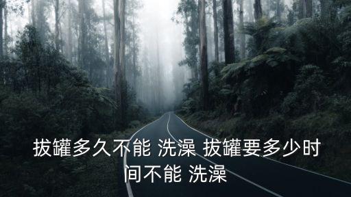 拔罐可以洗澡嗎,拔罐后要洗澡什么時候?看這里!