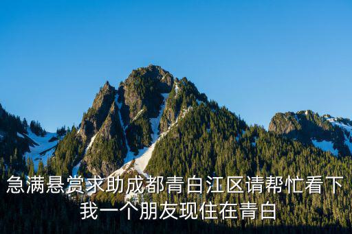 急滿懸賞求助成都青白江區請幫忙看下 我一個朋友現住在青白