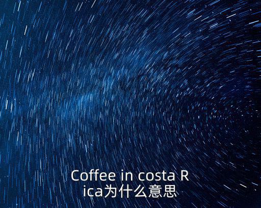Coffee in costa Rica為什么意思