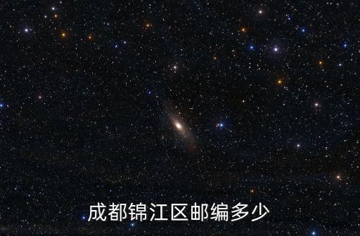 成都錦江區(qū)郵編多少