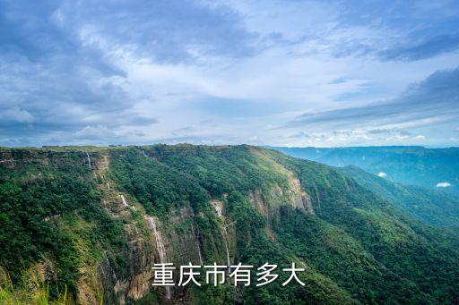 重慶市萬良區新聞，重慶市有多大