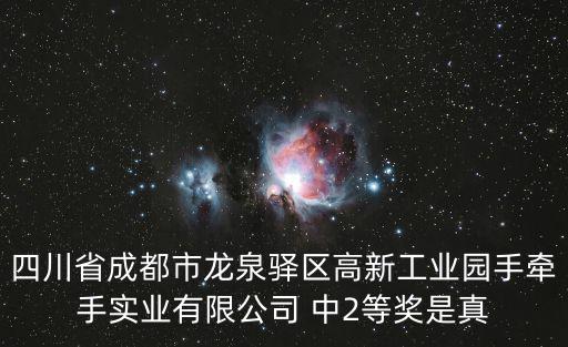 成都市德澤宏基實業有限公司，四川省成都市龍泉驛區高新工業園手牽手實業有限公司 中2等獎是真