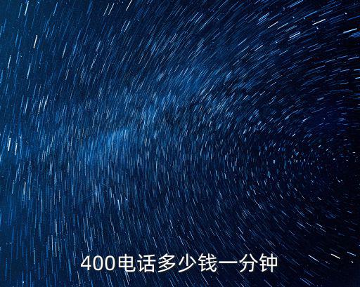 400電話多少錢一分鐘