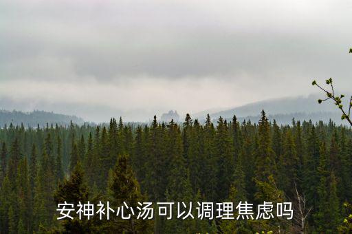 安神補心湯可以調理焦慮嗎