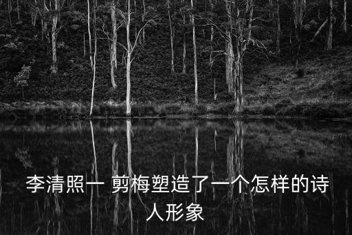 一剪梅李清照,李清照錦帕寫一剪梅送成成:紅蓮藕香玉殞