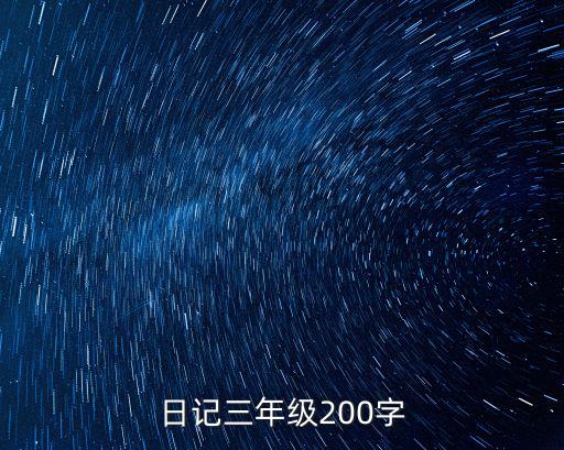 日記三年級200字
